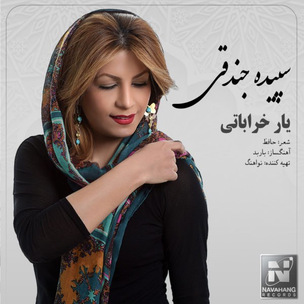 سپیده جندقی یار خراباتی